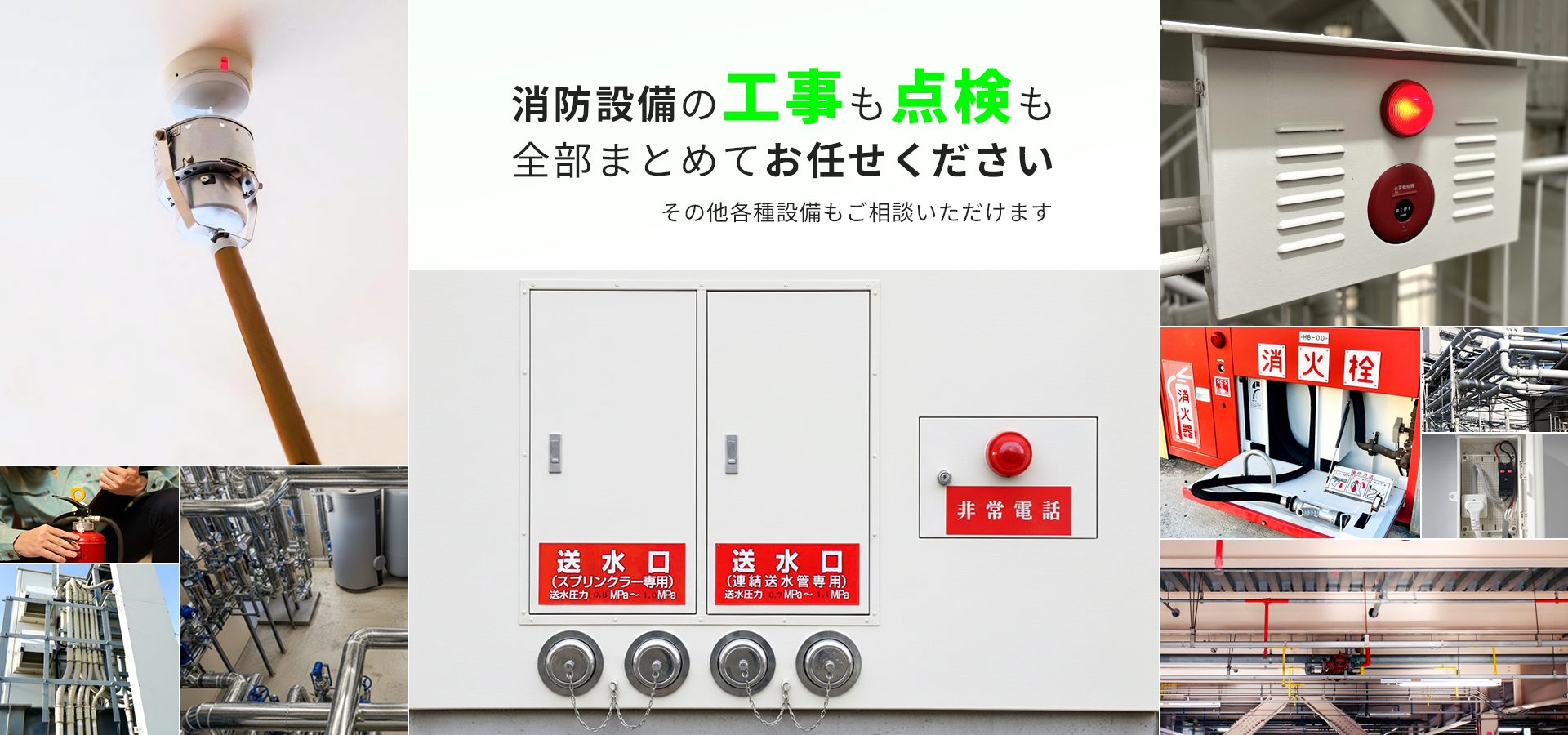 消防設備の工事も点検も 全部まとめてお任せください その他各種設備もご相談いただけます