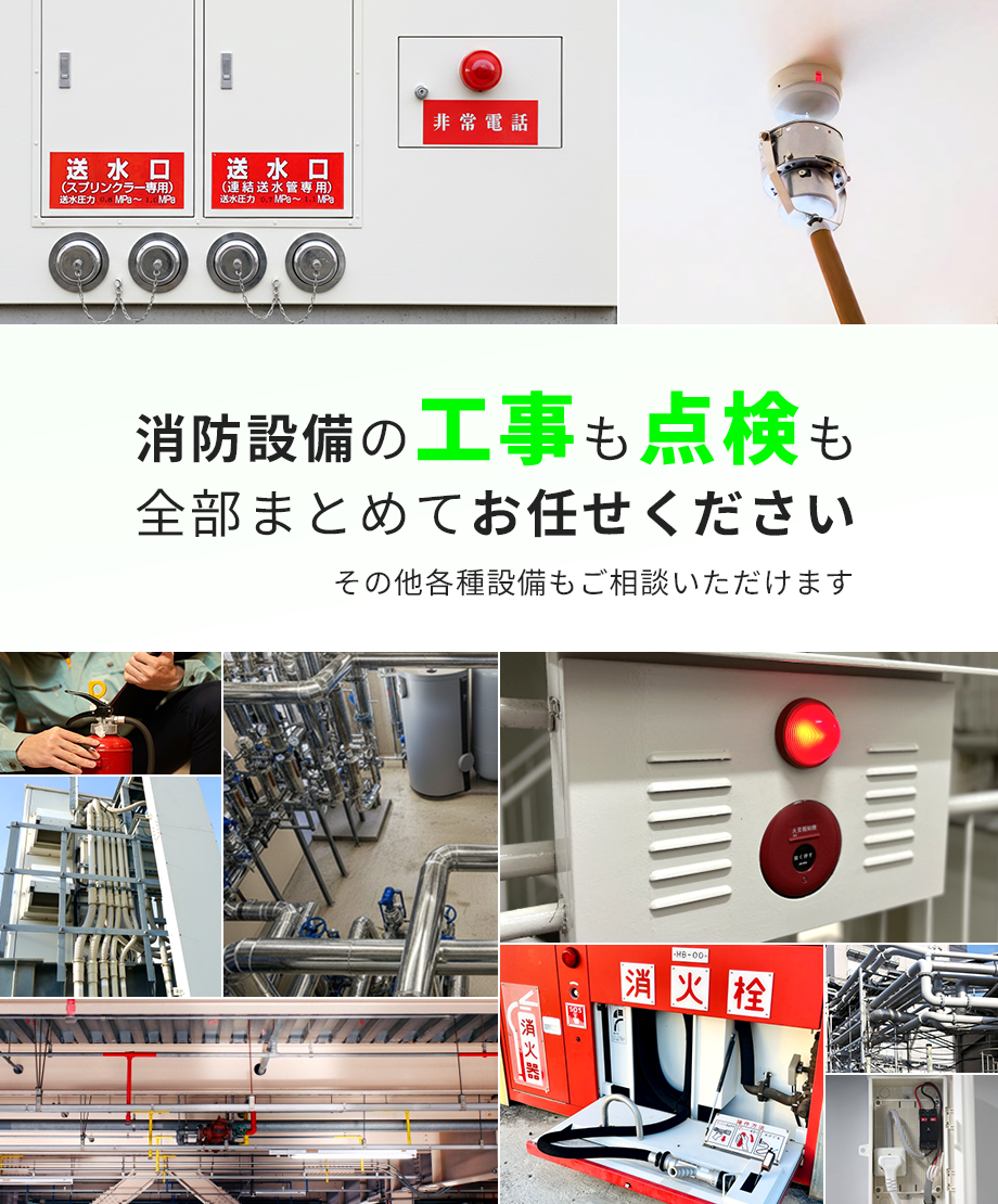 消防設備の工事も点検も 全部まとめてお任せください その他各種設備もご相談いただけます