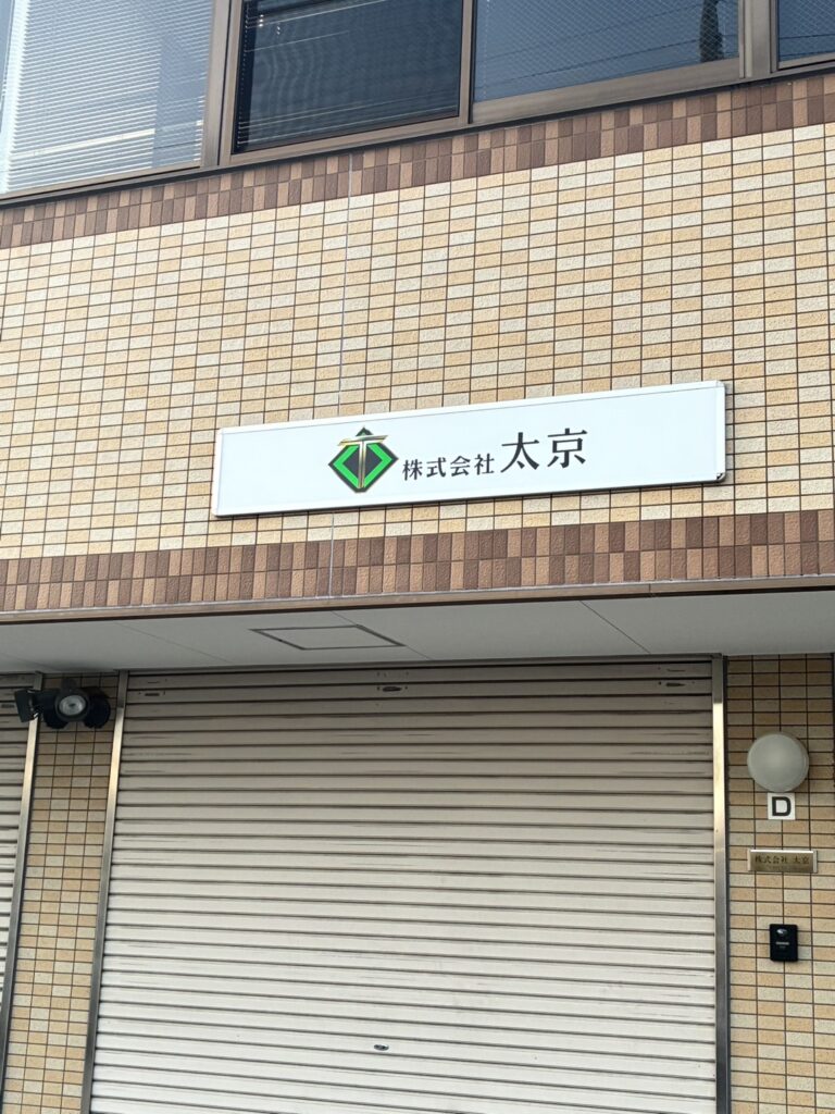 株式会社　太京　ホムページ開設